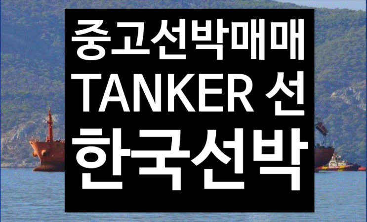 선박매매  중고선박매매  2007BUILT 13,065DWT           TANKER선 매매