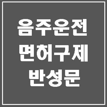  대구 음주단속과 반성문 탄원서 작성