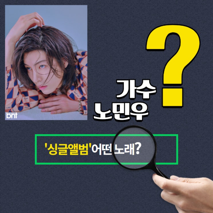  절박한 욕망 그리고 운명을 노래! "더 미드나잇 로맨스" 가수 노민우의 첫 싱글 앨범