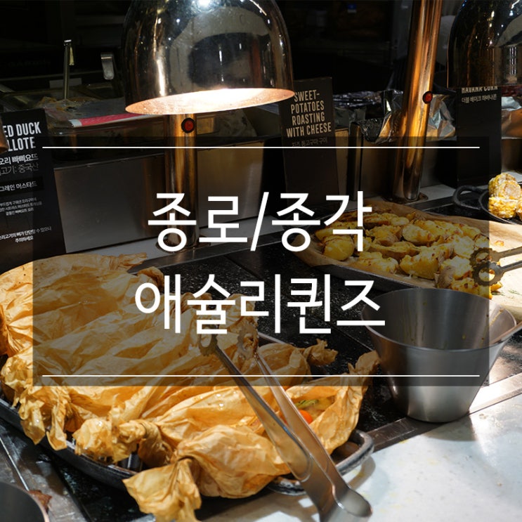 종각역 맛집 <애슐리퀸즈> 종로 뷔페 추천 씨푸드 신메뉴 나왔네요 캐릭터 인형도 겟!! 종각역 맛집 <애슐리퀸즈> 종로 뷔페 추천 씨푸드 신메뉴 나왔네요 캐릭터 인형도 겟!!