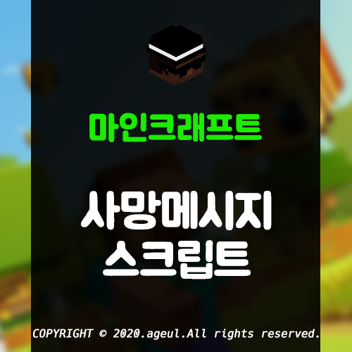  마인크래프트 사망메시지 스크립트 배포