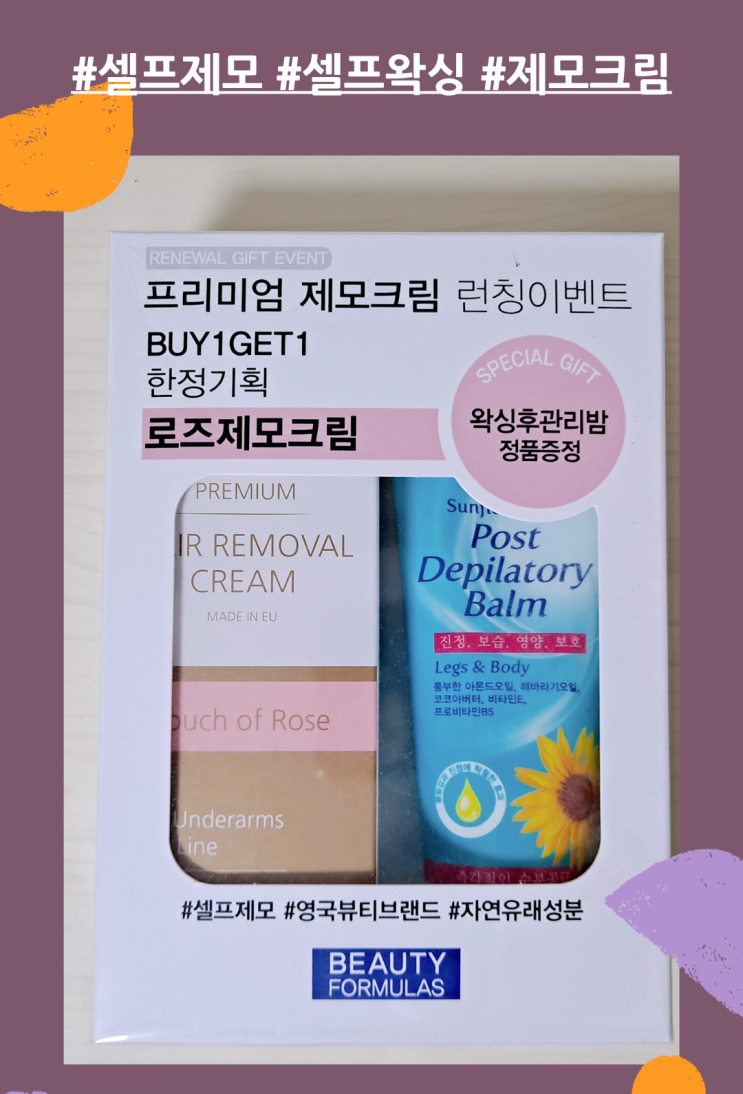  올리브영 뷰티포물라 프리미엄 제모크림 기프트 패키지 리뷰