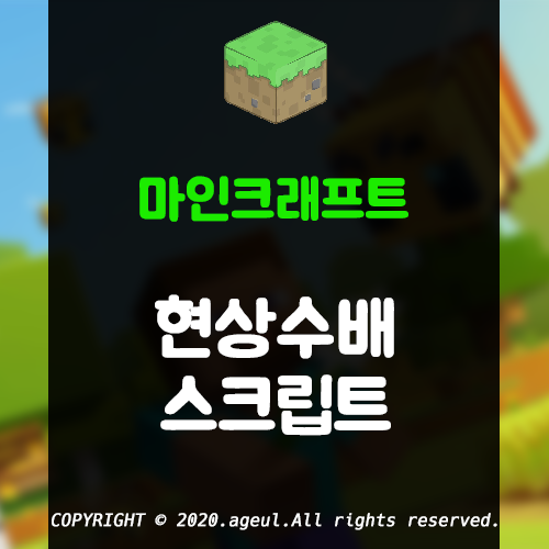  마인크래프트 현상수배 스크립트 배포