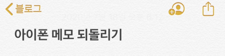 아이폰 메모 되돌리기 및 복구 방법 아이폰 메모 되돌리기 및 복구 방법