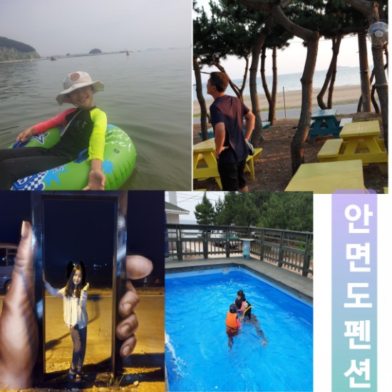 [태안] 안면도 가족여행시 아이와 함께하기 좋은 깨끗한 수영장 있는 방포해수욕장 앞 펜션