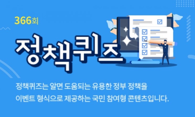 [대한민국정책브리핑]정책퀴즈 366회
