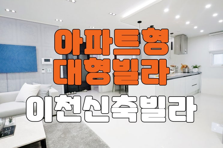  이천신축빌라 주방이 넓은 아파트형 대형빌라