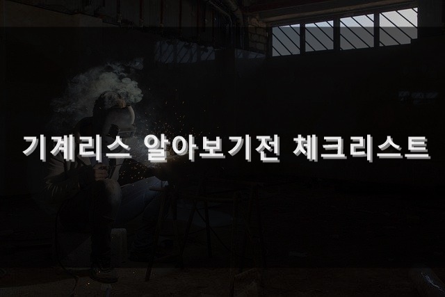  경기도 기계리스 알아보기 전 체크리스트