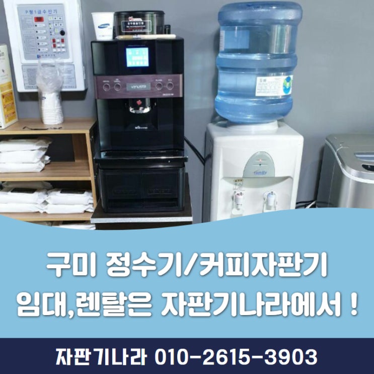 구미 정수기/커피자판기 임대,렌탈은 자판기나라에서 !