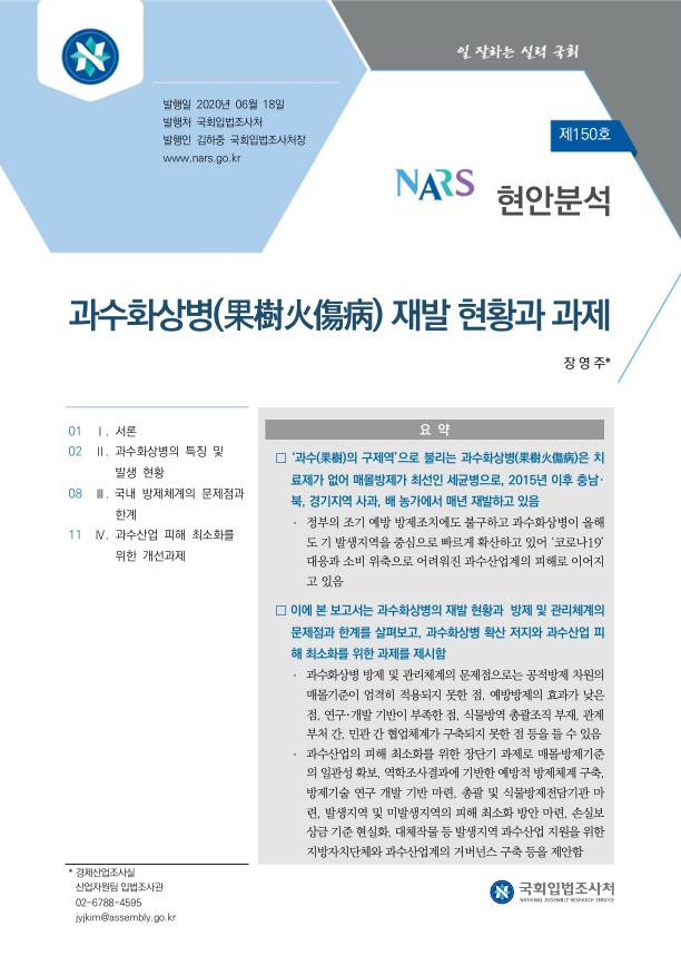  과수화상병(果樹火傷病) 재발 현황과 과제