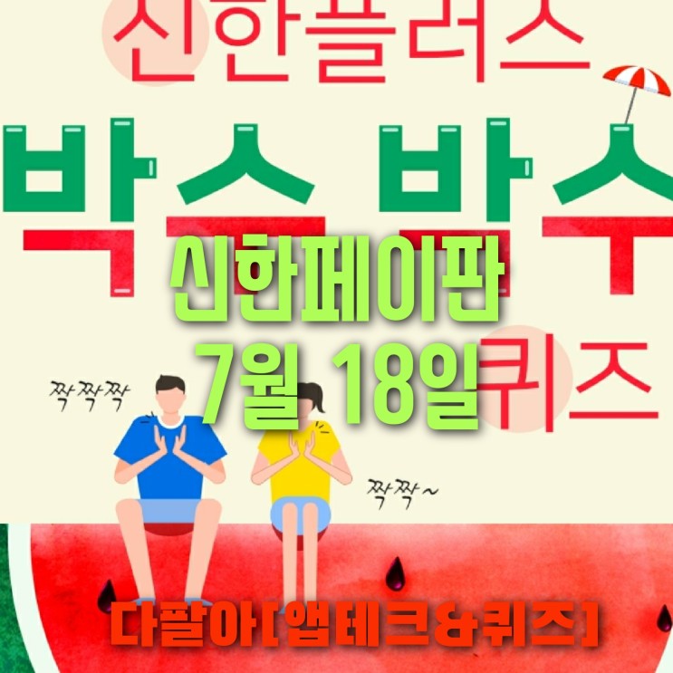 신한페이판 플러스 OX 7월18일 신박 퀴즈 4탄 박수박수 정답 + 쏠야구 참여 방법