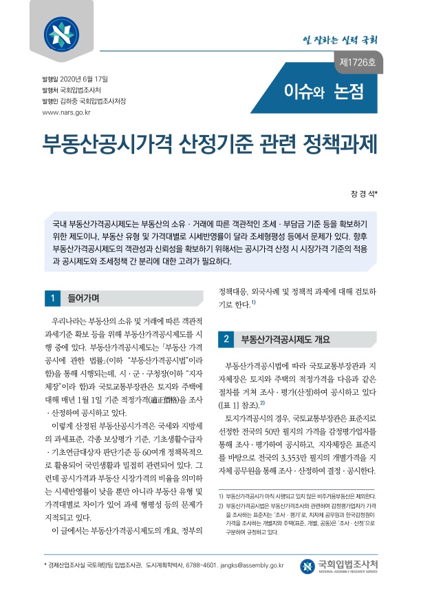  부동산공시가격 산정기준 관련 정책과제