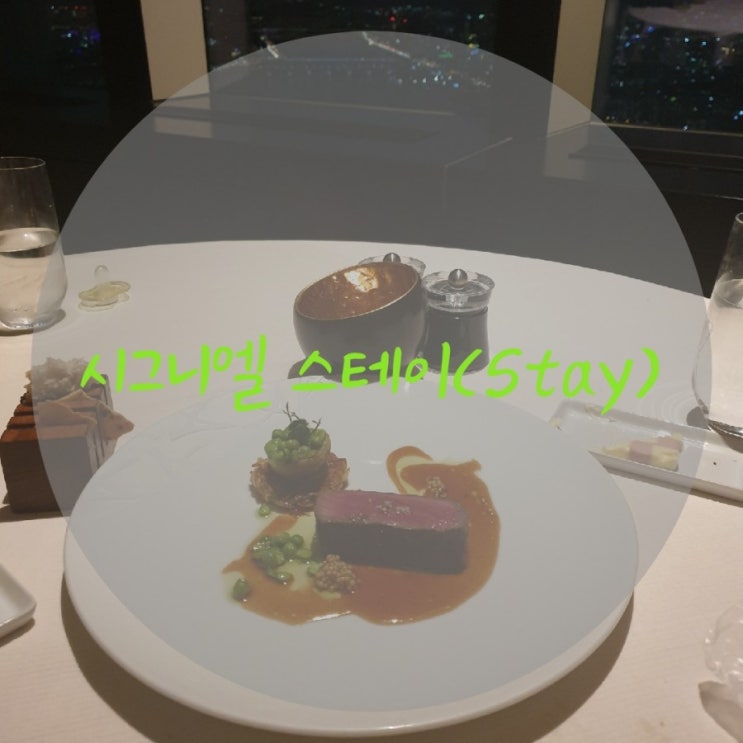 럭셔리 호캉스 시그니엘 호텔 &  스테이 레스토랑 2편