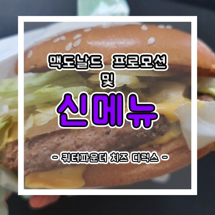  맥도날드 신메뉴 및 7월 프로모션 알아보기