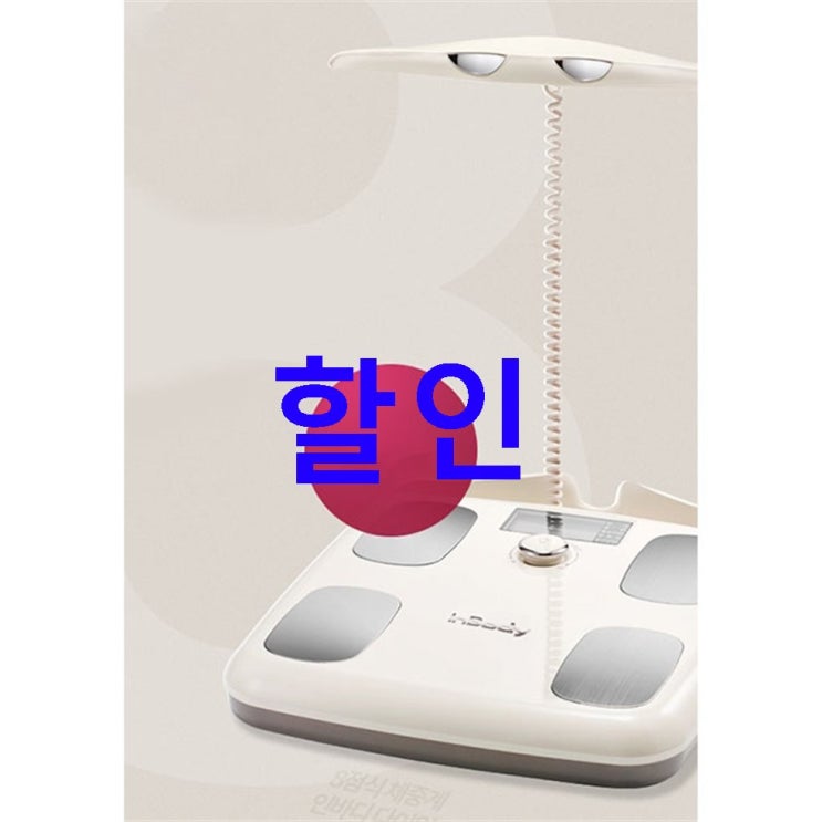 인기상품 인바디 다이얼W 체중계~ 한번골라볼까 인기상품 인바디 다이얼W 체중계~ 한번골라볼까