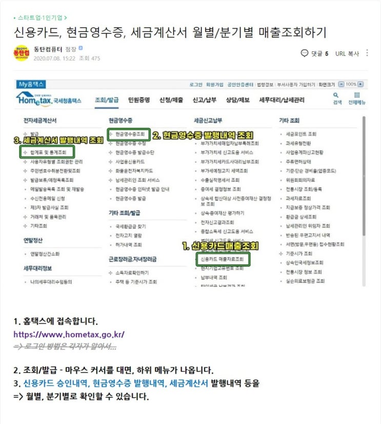  [홈택스] 세금계산서, 현금영수증, 신용카드 매출 조회 메뉴의 위치