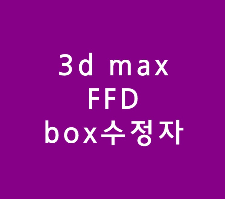 3d max FFD box수정자