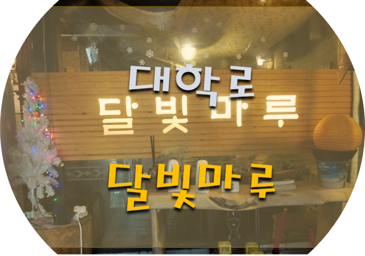  대학로술집 분위기도 좋은 달빛마루 다녀왔어요~