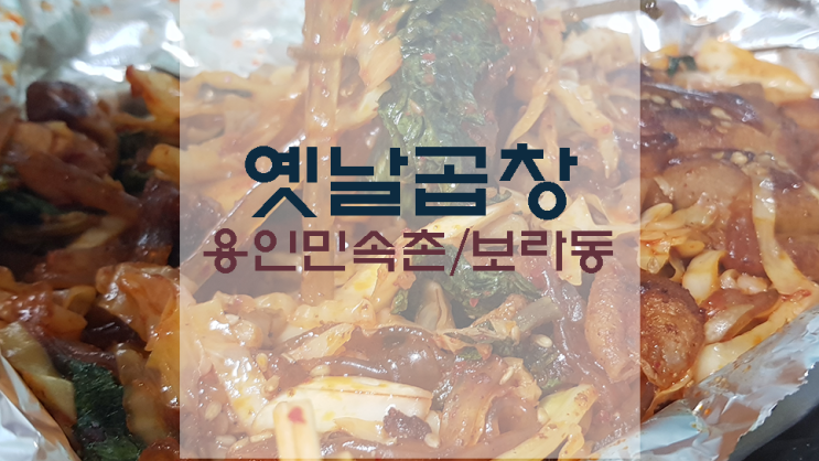  민속촌 맛집/곱창집(보라옛날곱창)