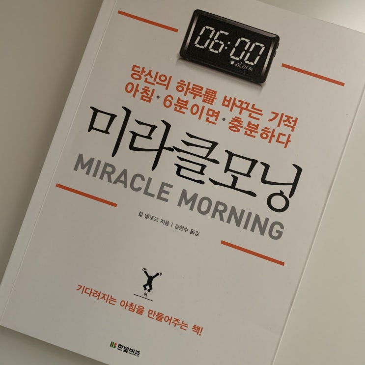 &lt;미라클모닝&gt; 당신의 하루와 인생을 기적으로 바꾸는 책