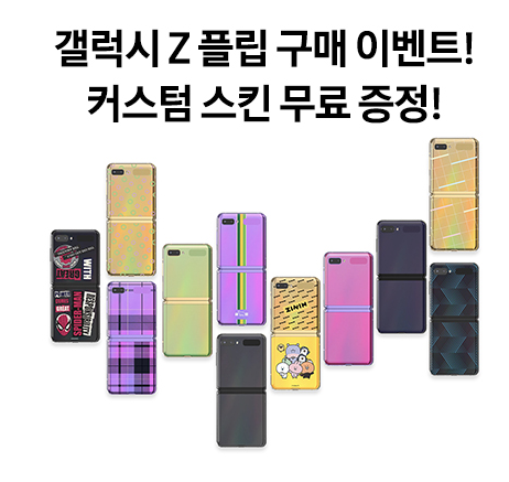  나만의 컬러, 나만의 패턴으로 나만의 Z 플립을 꾸며보세요, 갤럭시 Z 플립 커스텀 스킨 무료 부착 서비스