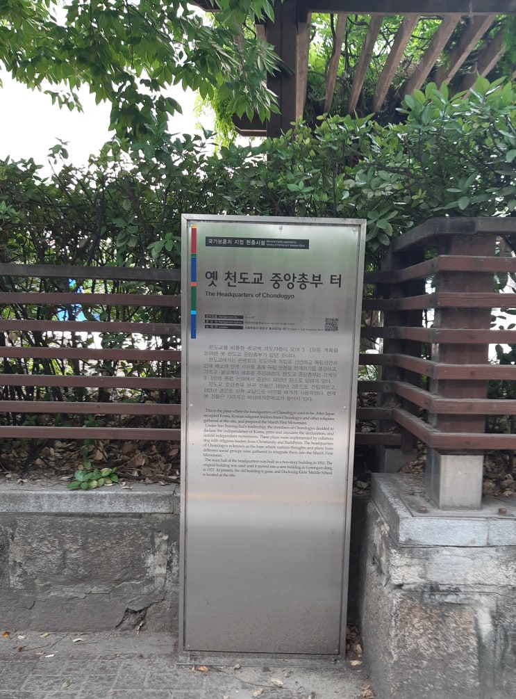  북촌 역사탐방 - 3.1운동 계획을 논의 했던 ‘옛 천도교 중앙총부 터’