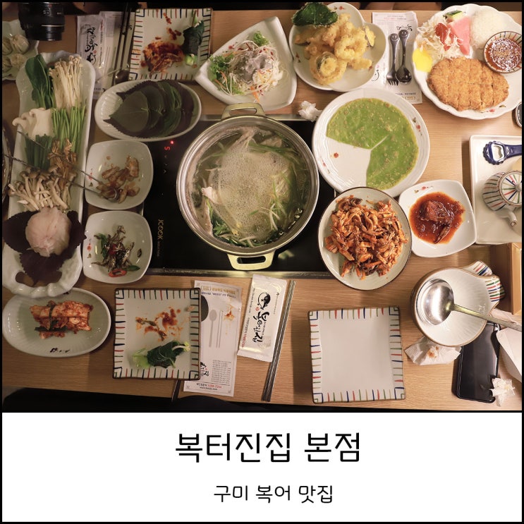  구미 복어 맛집 알찬 구성의 코스요리 복터진집 복어 샤브샤브 추천