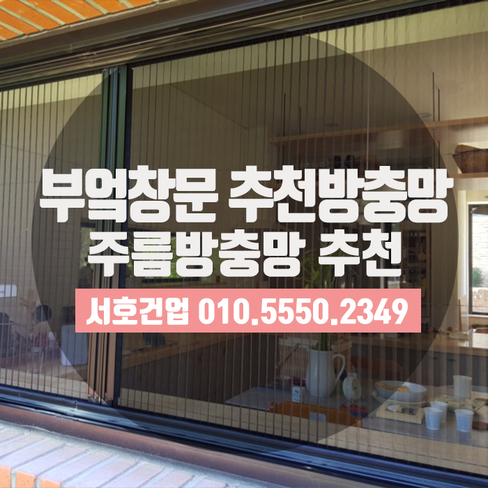  부엌창문방충망, 주름방충망을 따라올 수 없죠