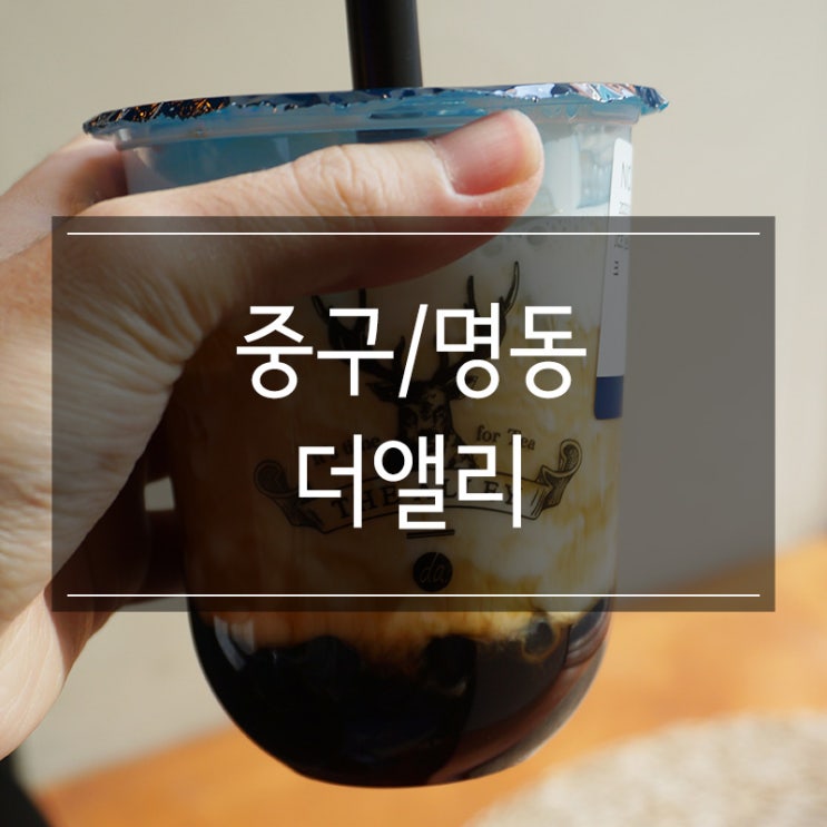 <더앨리> 명동점 메뉴 추천 브라운슈가 디어리오카 밀크 버블티 <더앨리> 명동점 메뉴 추천 브라운슈가 디어리오카 밀크 버블티
