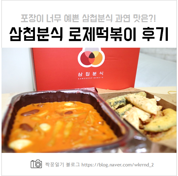  삼첩분식 메뉴 및 로제 떡볶이 배달로 먹어본 솔직후기!