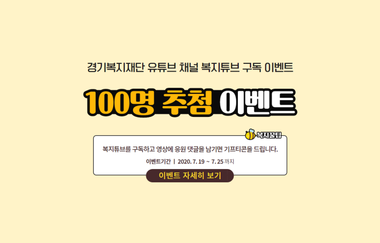 경기복지재단 유튜브채널 복지튜브 이벤트