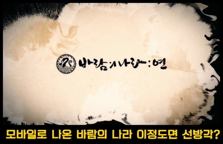  바람의 나라 연 도사 리뷰,추천 스킬 및 간단 공략 팁 공유