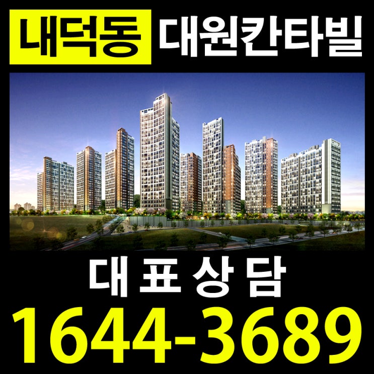  청주 내덕동 대원칸타빌 신규공급 아파트