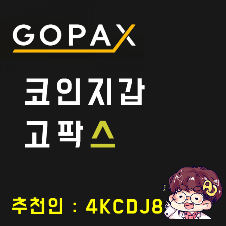  [가상화폐] 코인지값은 고팍스!(GOPAX)