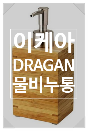 아직도 세제통 그냥쓰세요? 이케아 DRAGAN 물 비누통으로 인테리어 효과까지 Get!