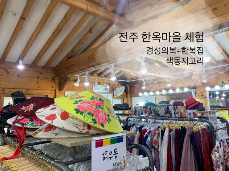  전주 한옥마을 경성의복 색동저고리 가격 한복체험 싸게하는 법