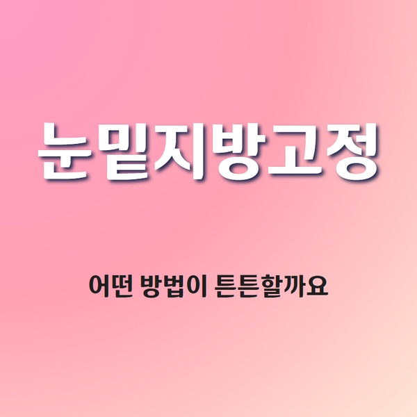 눈밑지방재배치가 병원마다 다른 이유 눈밑지방재배치가 병원마다 다른 이유