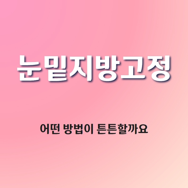 눈밑지방재배치가 병원마다 다른 이유