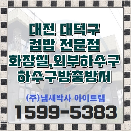  대전 하수구냄새 상가하수구 화장실 방충방서 벌레악취차단