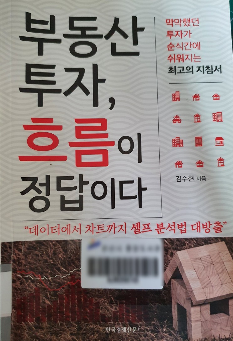 [독서후기]부동산 투자, 흐름이 정답이다- 김수현