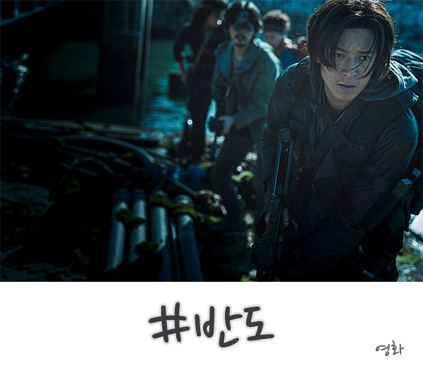  영화 반도 후기, 예측되는 결말 이었음!