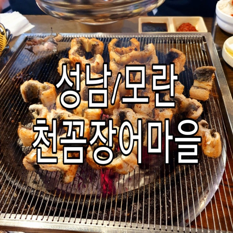   [성남/모란] 재방문한 장어맛집 ‘천꼼장어마을’