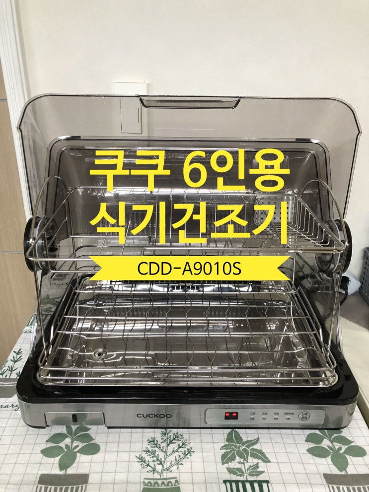  쿠쿠 6인용 식기건조기 젖병까지 완벽히