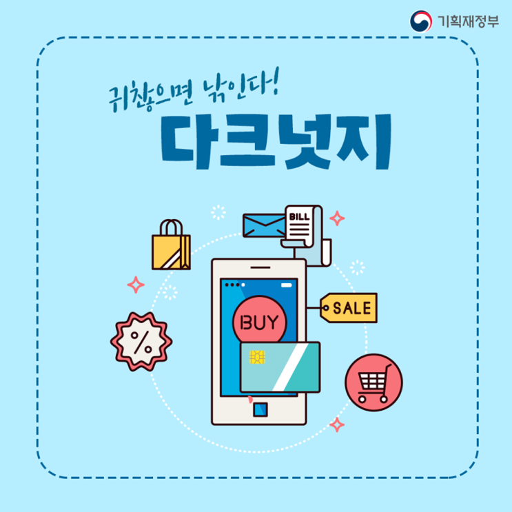  구독경제의(자동결제) 함정 "다크넛지"