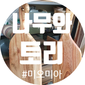  [청주원데이클래스] 나무와 토리공방 플레이팅 우드 도마 만들기(우드트레이맛집)