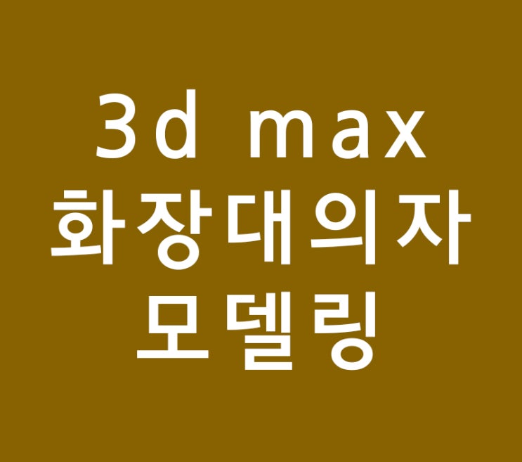 3d max 화장대의자 모델링