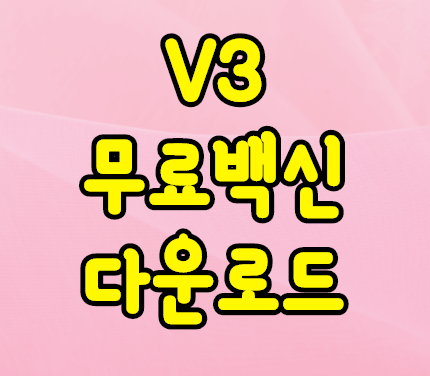 v3무료백신다운로드 설치 및 악성코드 검사하기