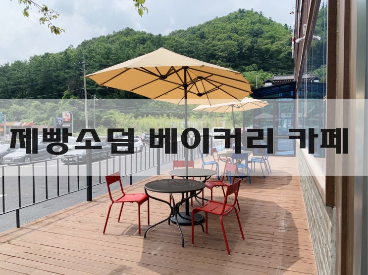  가평] 북한강이 보이는 예쁜 정원의 제빵소덤 베이커리 카페 :)