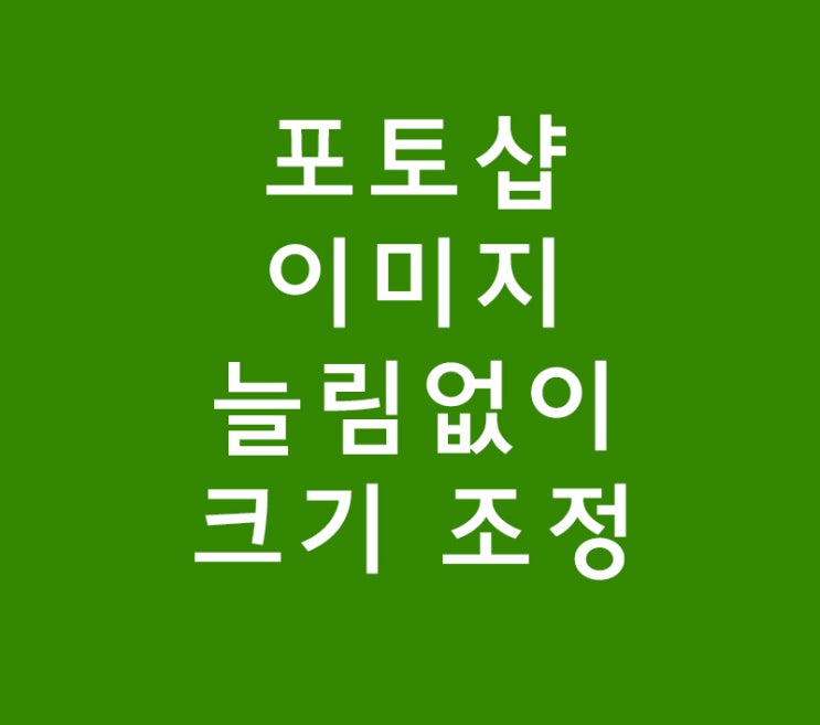 포토샵 이미지 늘림없이 크기 조정