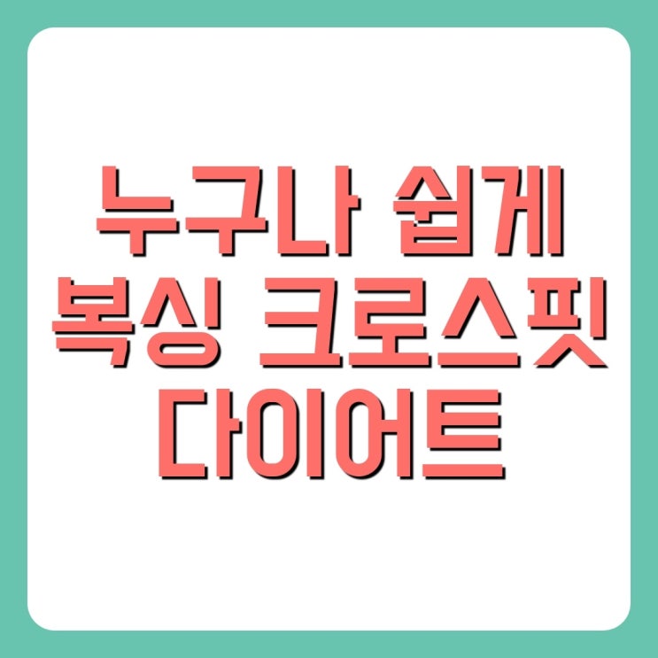  [은평구 킥복싱] 운동이 재미있는 익스트림에스 은평점 (구산동 역촌동)